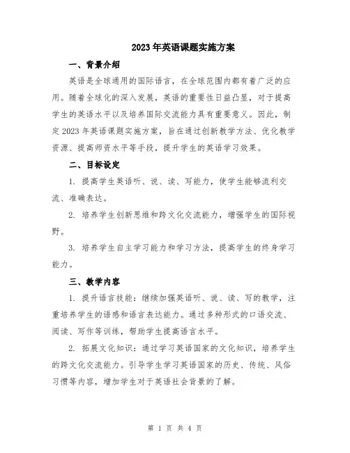 2023年英语课题实施方案