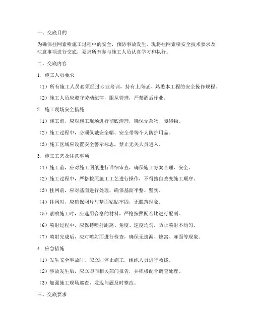 挂网素喷安全技术交底模板