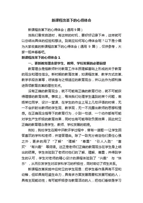 新课程改革下的心得体会（通用9篇）