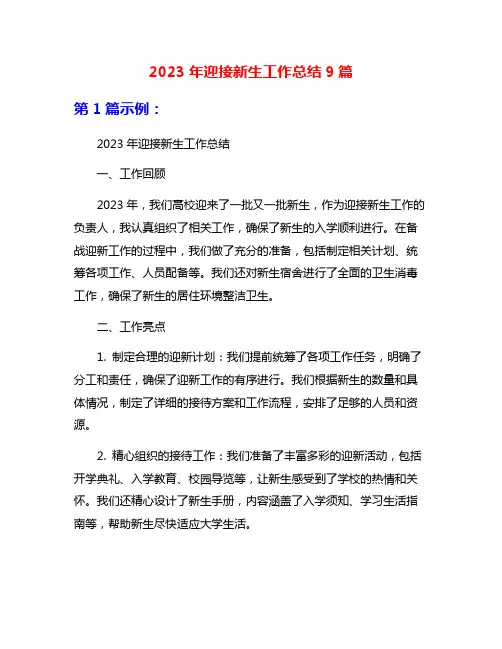 2023年迎接新生工作总结9篇
