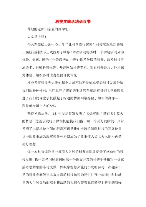 科技实践活动倡议书