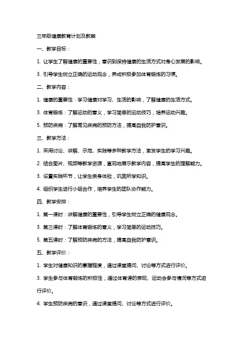 三年级健康教育计划及教案