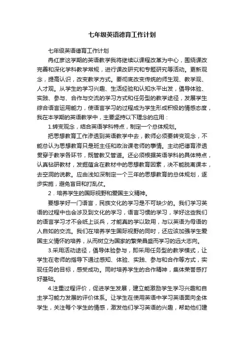七年级英语德育工作计划
