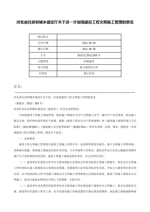 河北省住房和城乡建设厅关于进一步加强建设工程文明施工管理的意见-冀建安[2012]385号