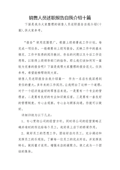 销售人员述职报告自我介绍十篇