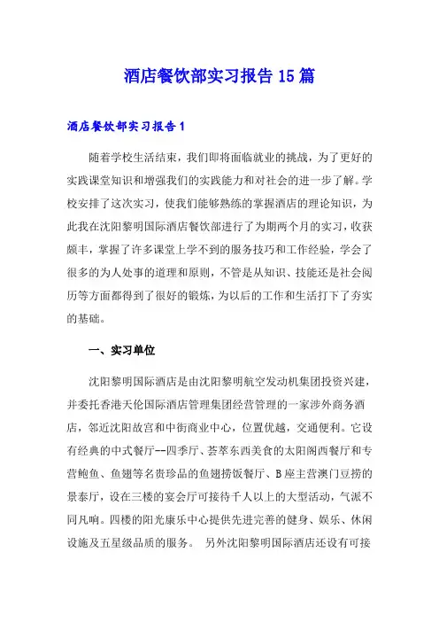 酒店餐饮部实习报告15篇