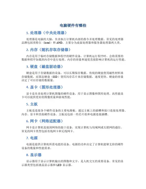 电脑硬件有哪些