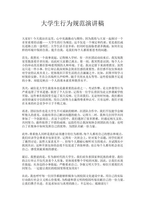 大学生行为规范演讲稿