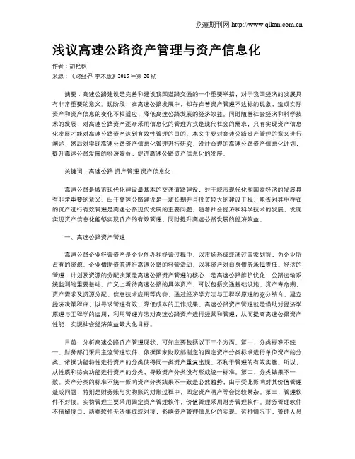 浅议高速公路资产管理与资产信息化