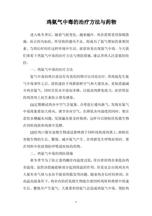鸡氨气中毒的治疗方法与药物