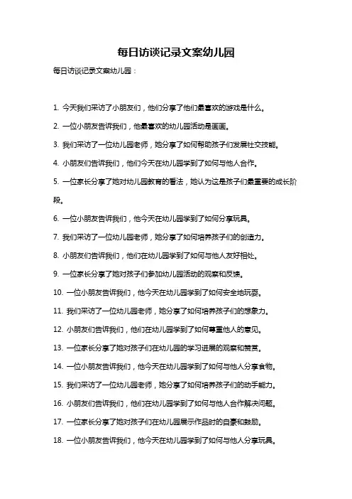 每日访谈记录文案幼儿园
