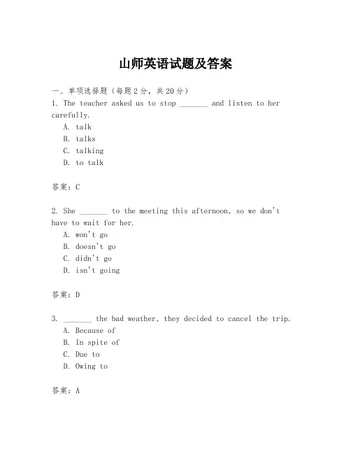 山师英语试题及答案