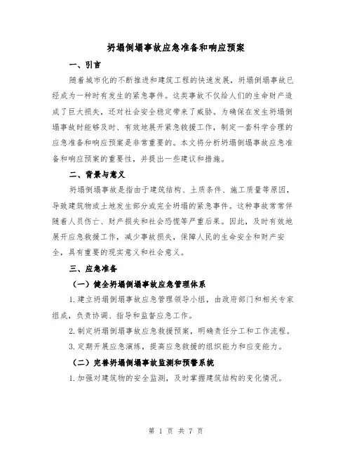 坍塌倒塌事故应急准备和响应预案(四篇)
