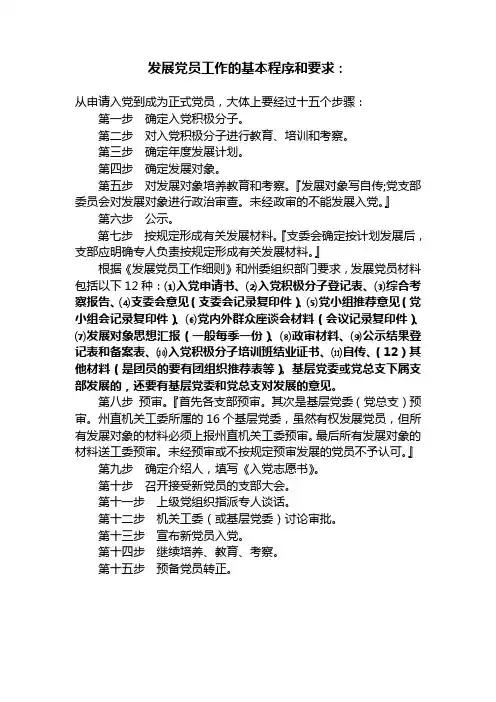 发展党员工作的基本程序和要求