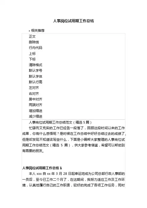 人事岗位试用期工作总结