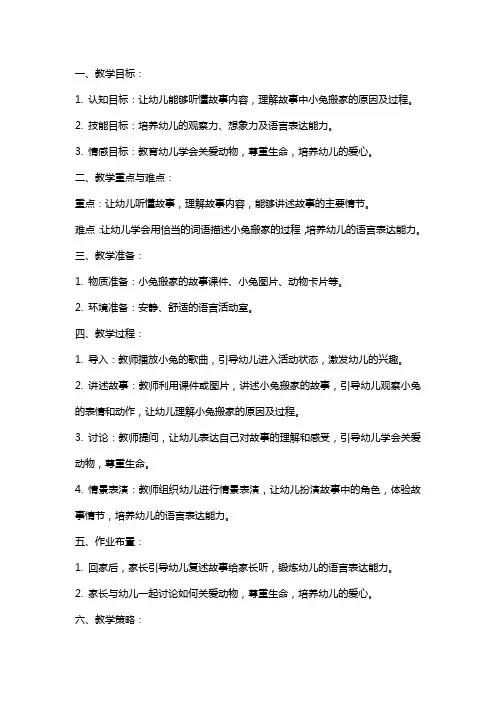 中班语言小兔搬家教案范文