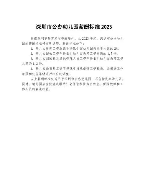 深圳市公办幼儿园薪酬标准2023