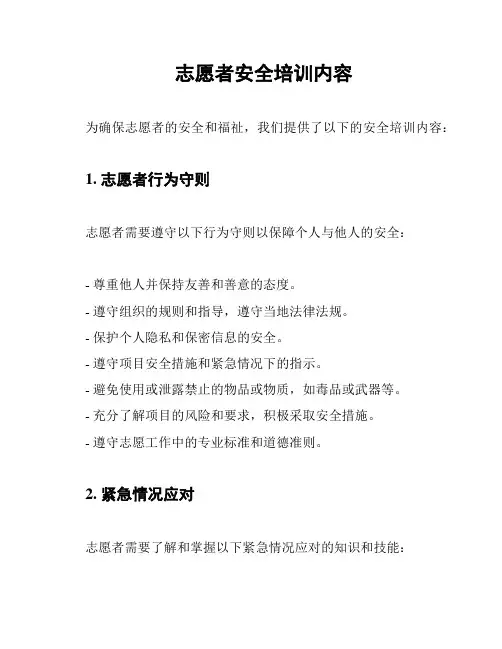 志愿者安全培训内容