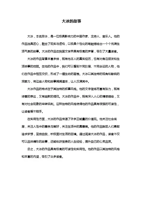 大冰的故事