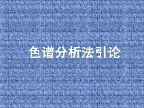 色谱分析法概论