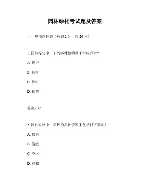 园林绿化考试题及答案