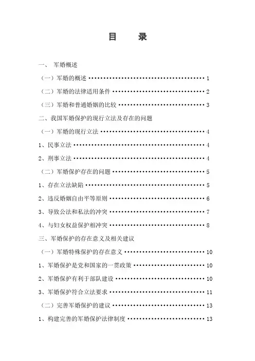 浅析我国婚姻法中对军婚的特殊保护法学(本科)毕业论文