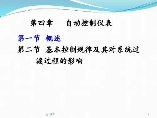 自动控制仪表  ppt课件