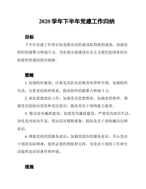 2020学年下半年党建工作归纳