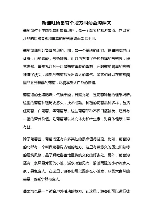 新疆吐鲁番有个地方叫葡萄沟课文