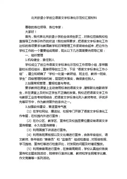 北关欧堡小学创建语言文字规范化示范校汇报材料