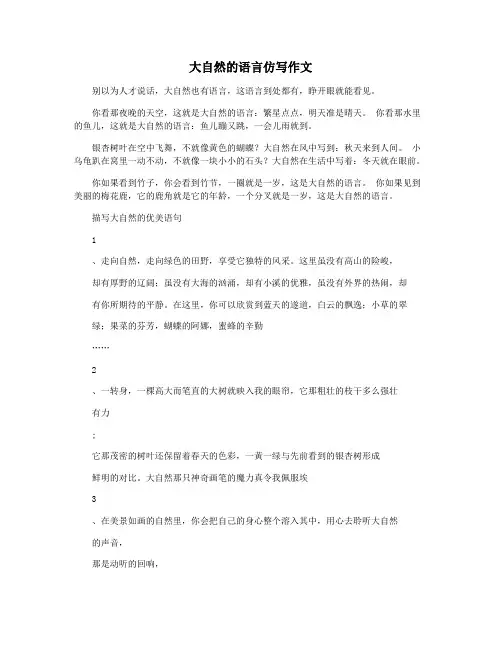 大自然的语言仿写作文