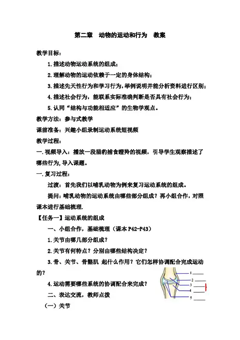 初中生物_动物的运动和行为教学设计学情分析教材分析课后反思