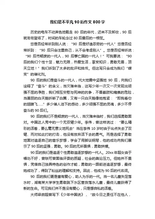 我们是不平凡90后作文800字