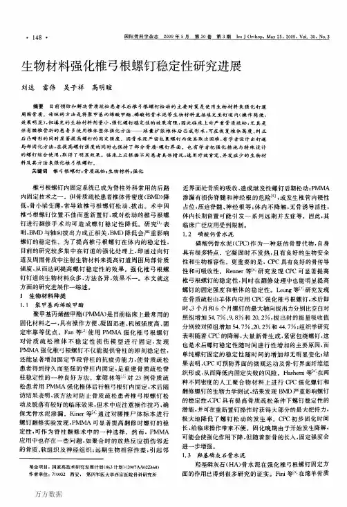生物材料强化椎弓根螺钉稳定性研究进展
