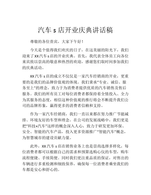 汽车s店开业庆典讲话稿