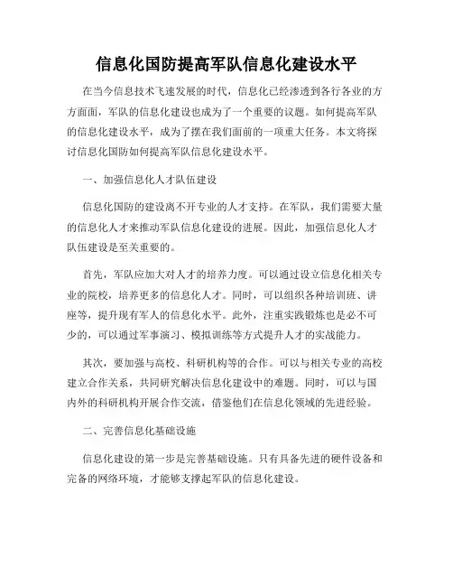 信息化国防提高军队信息化建设水平