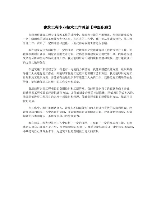 建筑工程专业技术工作总结【中级职称】