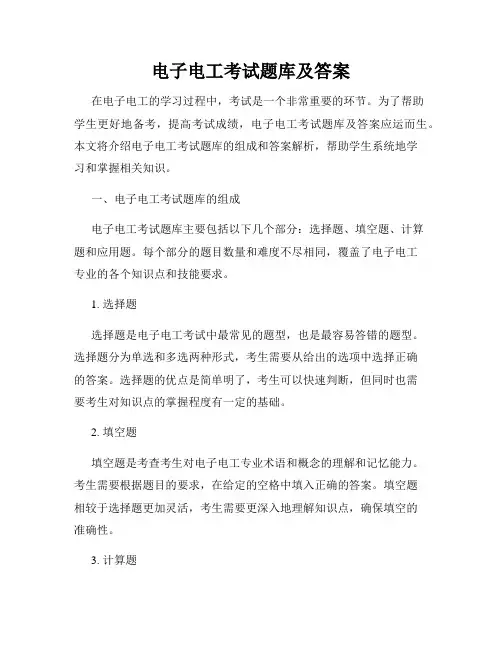 电子电工考试题库及答案