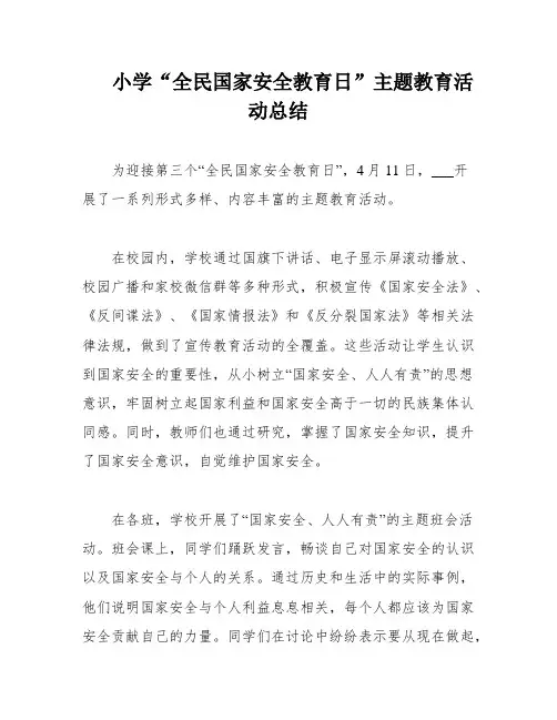 小学“全民国家安全教育日”主题教育活动总结