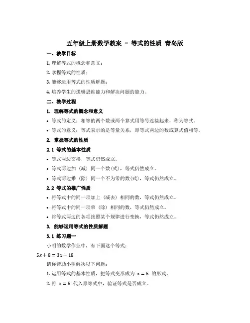 五年级上册数学教案 - 等式的性质 青岛版