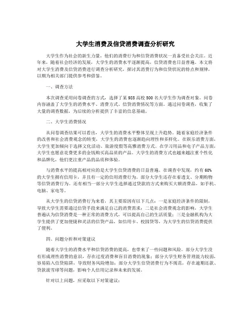 大学生消费及信贷消费调查分析研究
