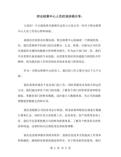 财会核算中心人员的演讲稿分享
