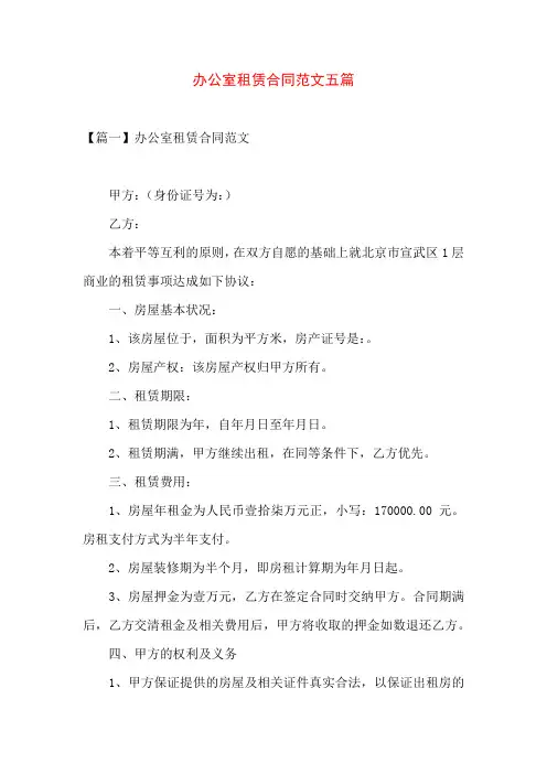 办公室租赁合同范文五篇