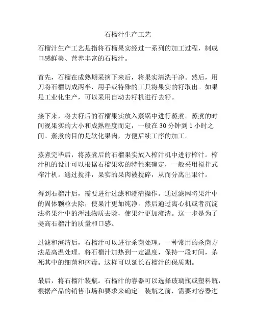 石榴汁生产工艺