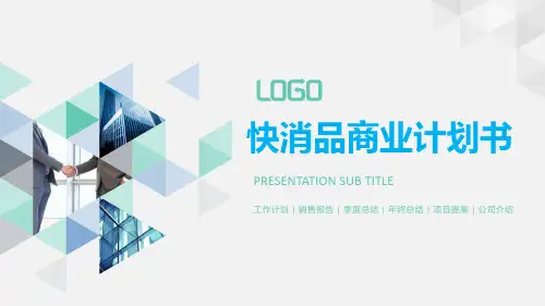 【精品】快消品商业计划书ppt