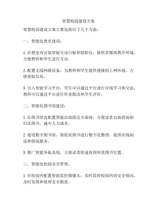 智慧校园建设方案