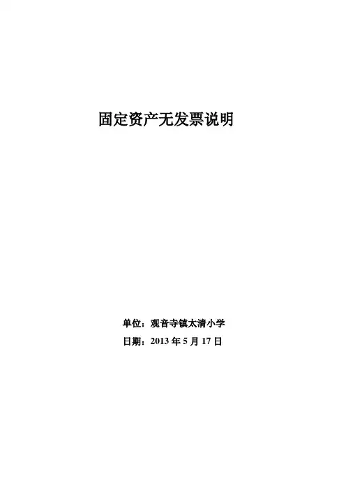 固定资产无发票说明