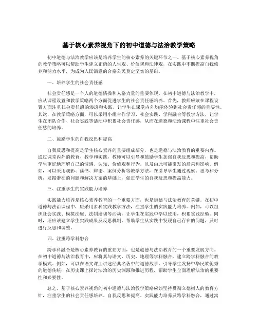 基于核心素养视角下的初中道德与法治教学策略