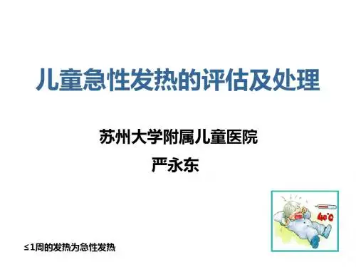 0～5岁儿童急性病因不明发热的诊断处理
