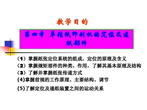 包装印刷设备第四章单张纸印刷机的定位部分